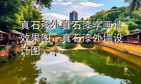 真石漆外真石漆字画墙效果图，真石漆外墙设计图