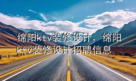 绵阳ktv装修设计，绵阳ktv装修设计招聘信息