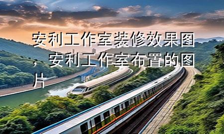 安利工作室装修效果图，安利工作室布置的图片