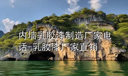 内墙乳胶漆制造厂家电话-乳胶漆厂家直销