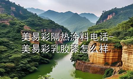 美易彩隔热涂料电话-美易彩乳胶漆怎么样