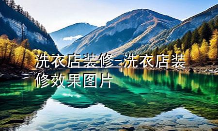 洗衣店装修-洗衣店装修效果图片