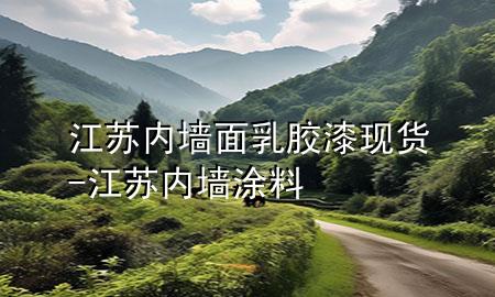 江苏内墙面乳胶漆现货-江苏内墙涂料