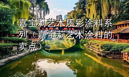 嘉宝莉艺术质彩涂料系列（嘉宝莉艺术涂料的卖点）