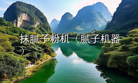 抹腻子粉机（腻子机器）
