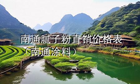南通腻子粉直销价格表（南通涂料）