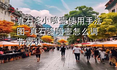 真石漆小喷壶使用手法图-真石漆喷壶怎么调节雾状