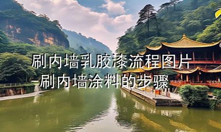 刷内墙乳胶漆流程图片-刷内墙涂料的步骤