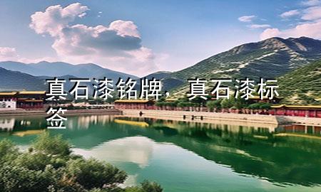 真石漆铭牌，真石漆标签