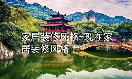 家居装修风格-现在家居装修风格