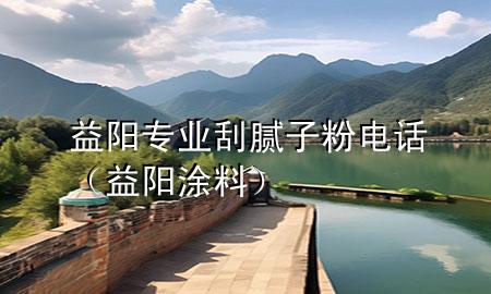 益阳专业刮腻子粉电话（益阳涂料）