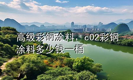 高级彩钢涂料，c02彩钢涂料多少钱一桶