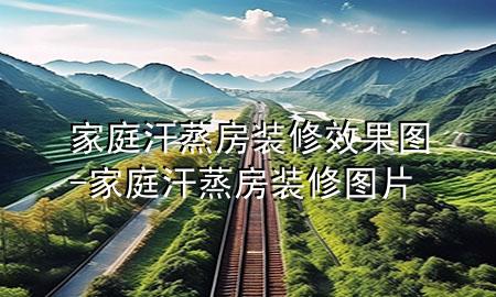 家庭汗蒸房装修效果图-家庭汗蒸房装修图片