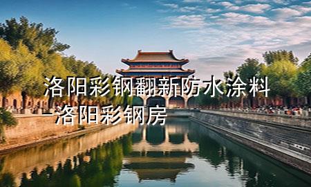 洛阳彩钢翻新防水涂料-洛阳彩钢房