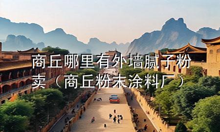 商丘哪里有外墙腻子粉卖（商丘粉末涂料厂）