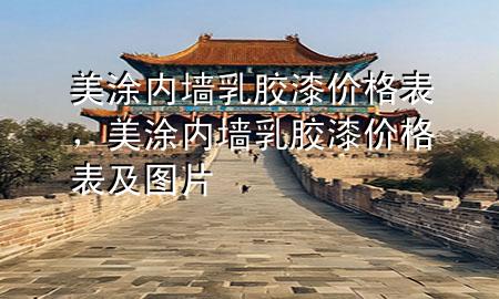 美涂内墙乳胶漆价格表，美涂内墙乳胶漆价格表及图片
