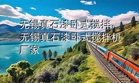 无锡真石漆卧式搅拌，无锡真石漆卧式搅拌机厂家
