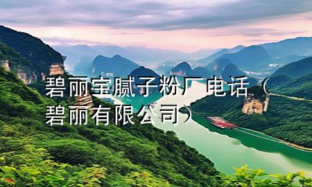 碧丽宝腻子粉厂电话（碧丽有限公司）