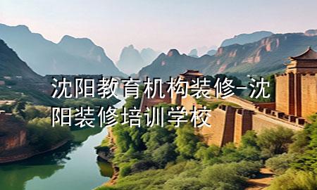 沈阳教育机构装修-沈阳装修培训学校