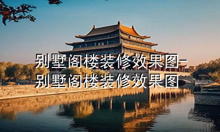 别墅阁楼装修效果图-别墅阁楼装修效果图
