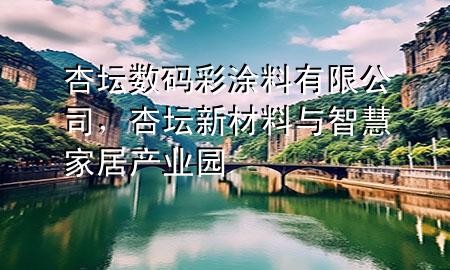 杏坛数码彩涂料有限公司，杏坛新材料与智慧家居产业园