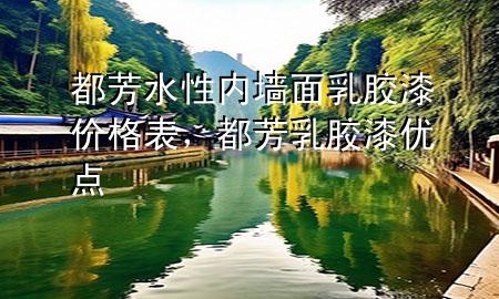 都芳水性内墙面乳胶漆价格表，都芳乳胶漆优点