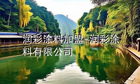 润彩涂料加盟-润彩涂料有限公司