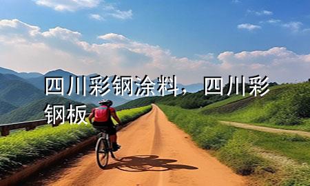 四川彩钢涂料，四川彩钢板