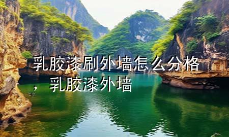 乳胶漆刷外墙怎么分格，乳胶漆 外墙