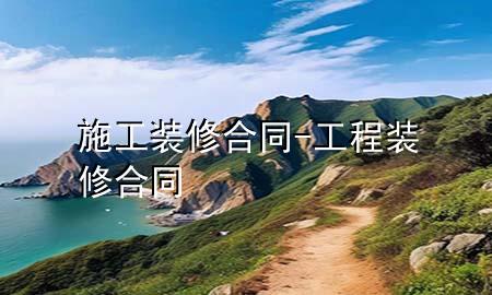 施工装修合同-工程装修合同