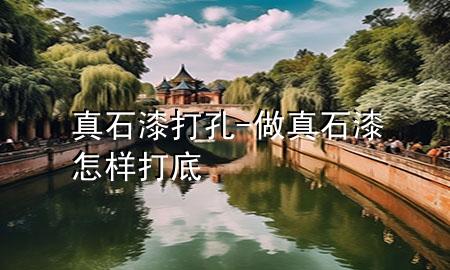真石漆打孔-做真石漆怎样打底
