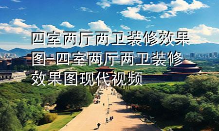 四室两厅两卫装修效果图-四室两厅两卫装修效果图 现代视频