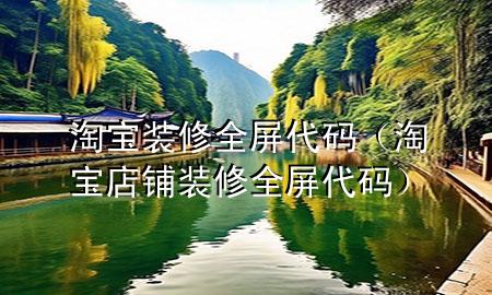 淘宝装修全屏代码（淘宝店铺装修全屏代码）