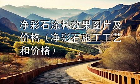 净彩石涂料效果图片及价格（净彩石施工工艺和价格）
