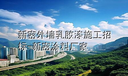 新密外墙乳胶漆施工招标-新密涂料厂家