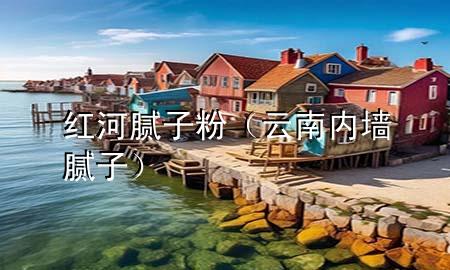 红河腻子粉（云南内墙腻子）