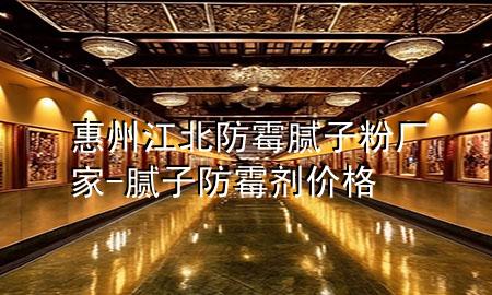 惠州江北防霉腻子粉厂家-腻子防霉剂价格