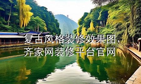 复古风格装修效果图，齐家网装修平台官网