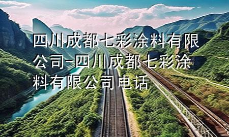 四川成都七彩涂料有限公司-四川成都七彩涂料有限公司电话