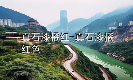 真石漆橘红-真石漆橘红色