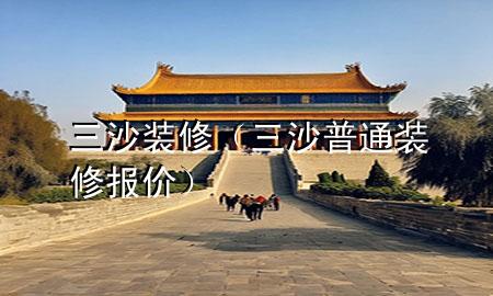 三沙装修（三沙普通装修报价）