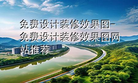 免费设计装修效果图-免费设计装修效果图网站推荐