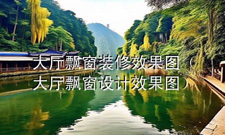 大厅飘窗装修效果图（大厅飘窗设计效果图）