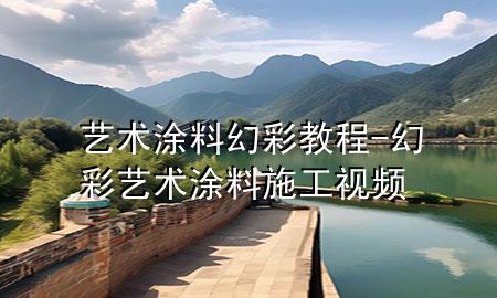 艺术涂料幻彩教程-幻彩艺术涂料施工视频
