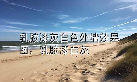 乳胶漆灰白色外墙效果图，乳胶漆 白灰