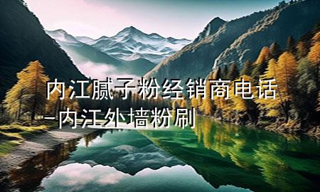 内江腻子粉经销商电话-内江外墙粉刷