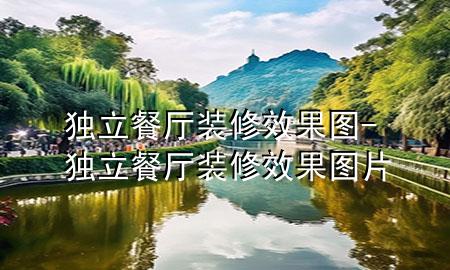 独立餐厅装修效果图-独立餐厅装修效果图片