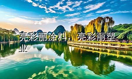 亮彩丽涂料，亮彩丽塑业