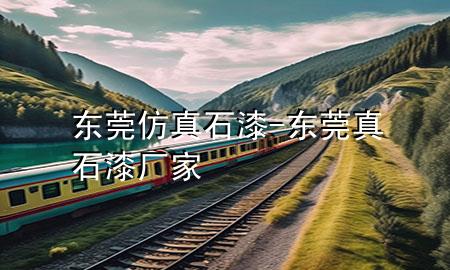 东莞仿真石漆-东莞真石漆厂家