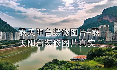 露天阳台装修图片-露天阳台装修图片真实